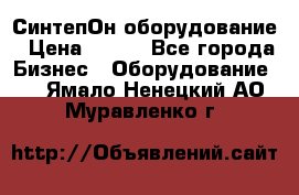 СинтепОн оборудование › Цена ­ 100 - Все города Бизнес » Оборудование   . Ямало-Ненецкий АО,Муравленко г.